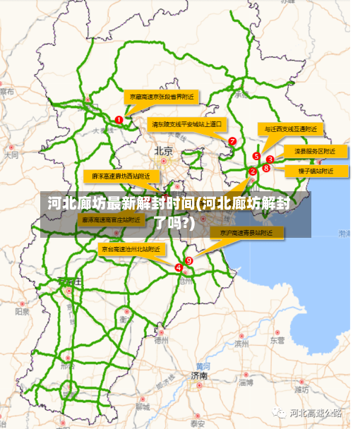河北廊坊最新解封时间(河北廊坊解封了吗?)