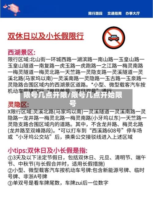 限号几点开限/限号几点开始限号