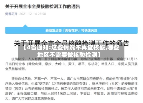 【4省通知:这些情况不再查核酸,哪些地区不需要做核酸检测】