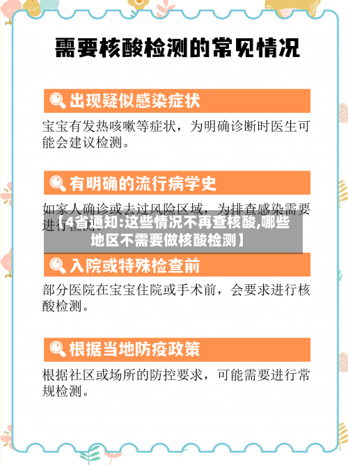 【4省通知:这些情况不再查核酸,哪些地区不需要做核酸检测】