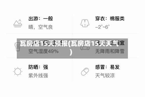 瓦房店15天预报(瓦房店15天天气)
