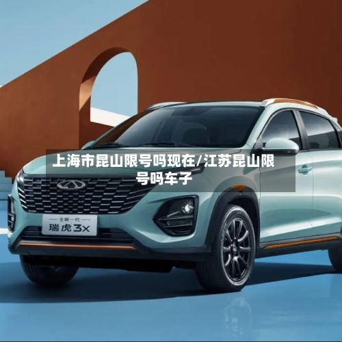 上海市昆山限号吗现在/江苏昆山限号吗车子