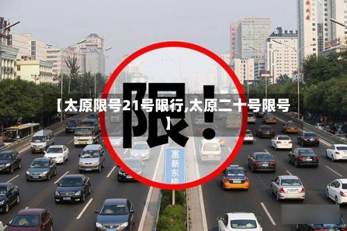 【太原限号21号限行,太原二十号限号】