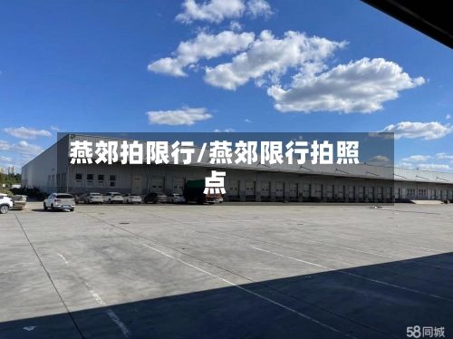 燕郊拍限行/燕郊限行拍照点