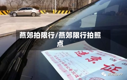 燕郊拍限行/燕郊限行拍照点