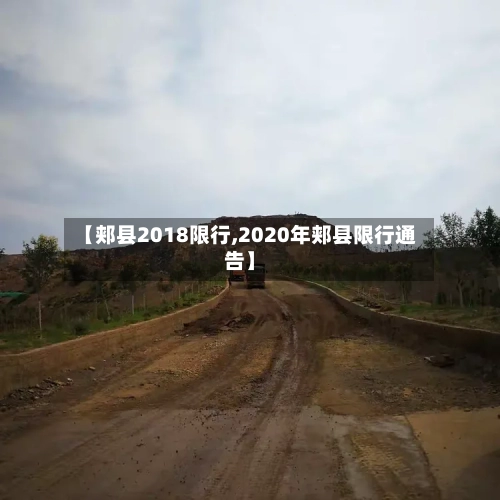 【郏县2018限行,2020年郏县限行通告】