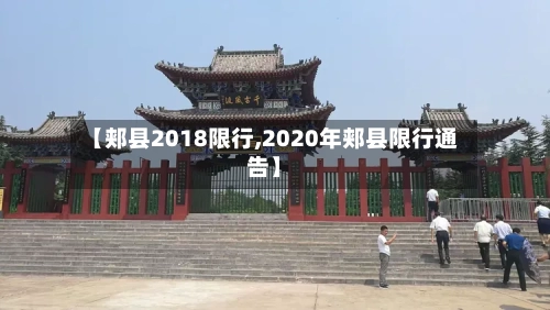 【郏县2018限行,2020年郏县限行通告】