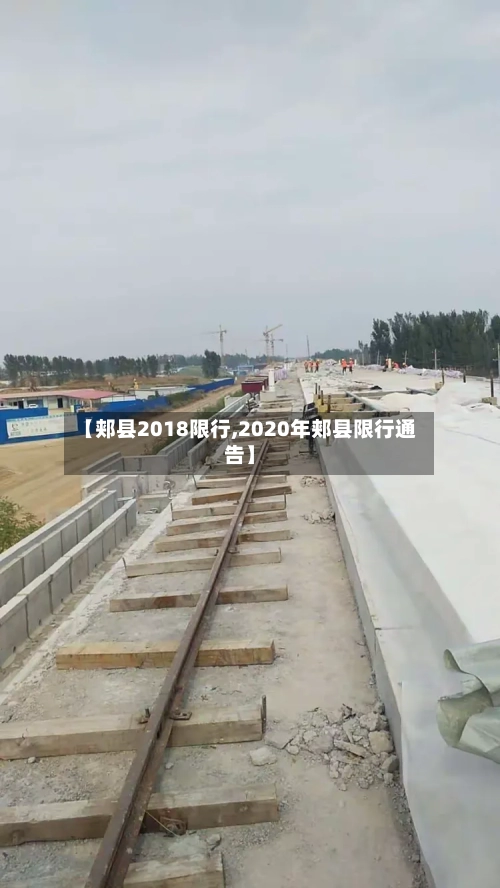 【郏县2018限行,2020年郏县限行通告】