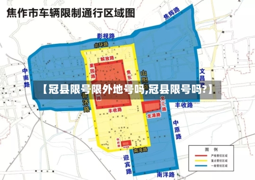 【冠县限号限外地号吗,冠县限号吗?】