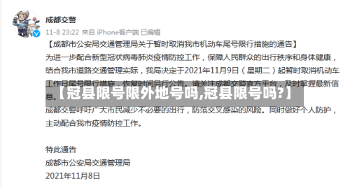 【冠县限号限外地号吗,冠县限号吗?】