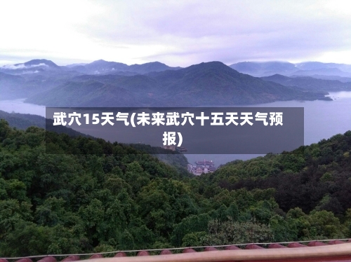 武穴15天气(未来武穴十五天天气预报)