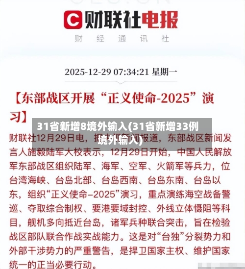 31省新增8境外输入(31省新增33例境外输入)