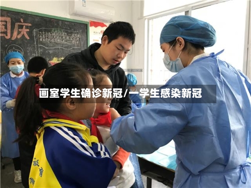 画室学生确诊新冠/一学生感染新冠