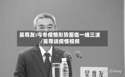吴尊友:今冬疫情形势面临一峰三波/吴尊谈疫情视频
