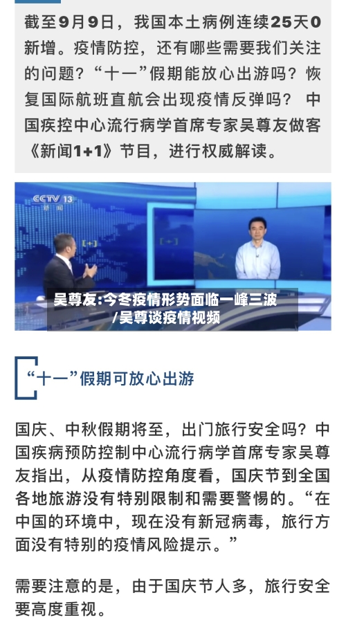 吴尊友:今冬疫情形势面临一峰三波/吴尊谈疫情视频