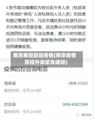 南京疾控回应疫情(南京疫情防控升级紧急通知)