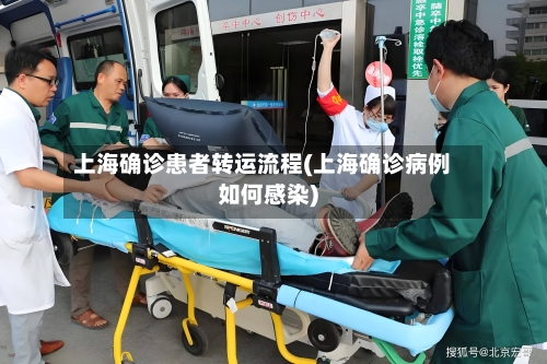上海确诊患者转运流程(上海确诊病例如何感染)