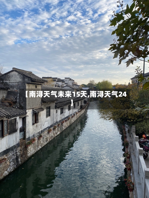【南浔天气未来15天,南浔天气24】
