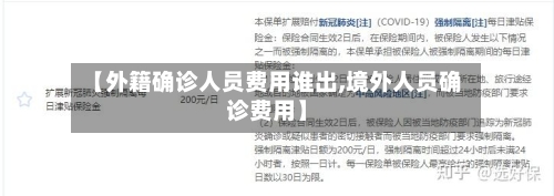 【外籍确诊人员费用谁出,境外人员确诊费用】
