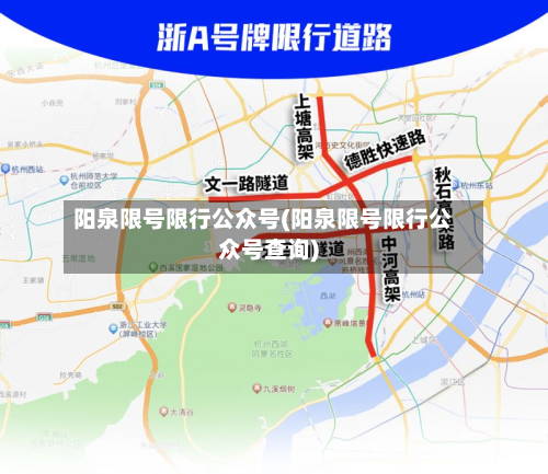 阳泉限号限行公众号(阳泉限号限行公众号查询)