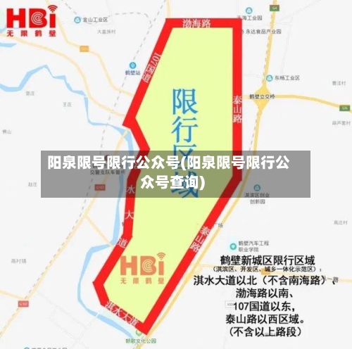 阳泉限号限行公众号(阳泉限号限行公众号查询)