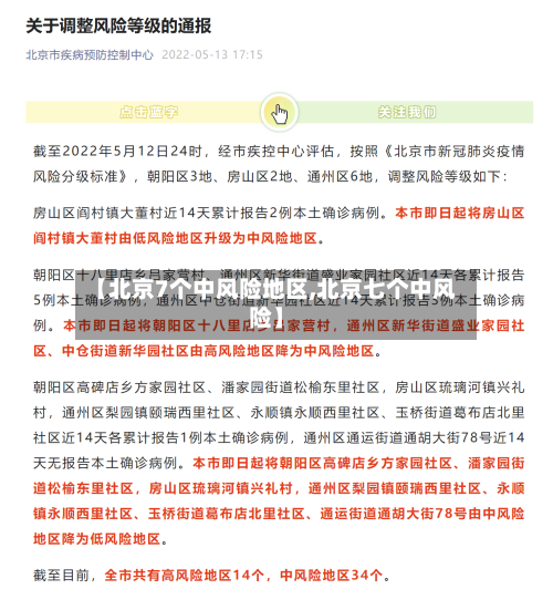 【北京7个中风险地区,北京七个中风险】