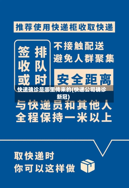 快递确诊是哪里传来的(快递公司确诊新冠)