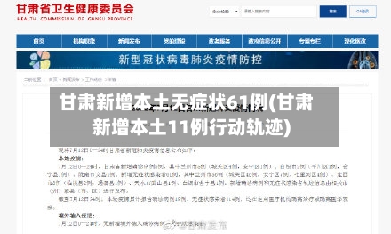 甘肃新增本土无症状61例(甘肃新增本土11例行动轨迹)