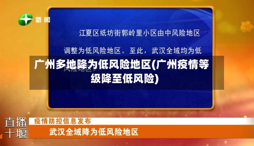 广州多地降为低风险地区(广州疫情等级降至低风险)