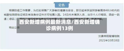 西安新增病例最新消息/西安新增确诊病例13例