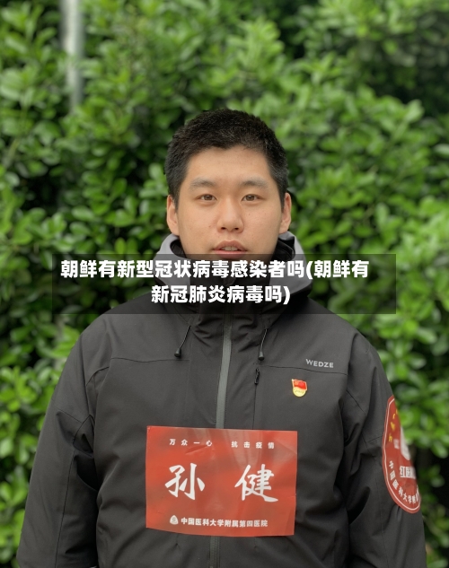 朝鲜有新型冠状病毒感染者吗(朝鲜有新冠肺炎病毒吗)
