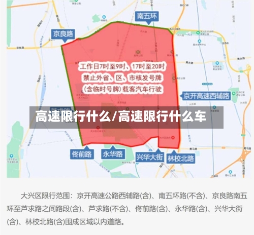 高速限行什么/高速限行什么车
