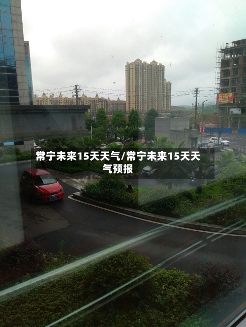 常宁未来15天天气/常宁未来15天天气预报