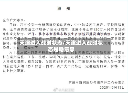 天津进入战时状态/天津进入战时状态是啥意思