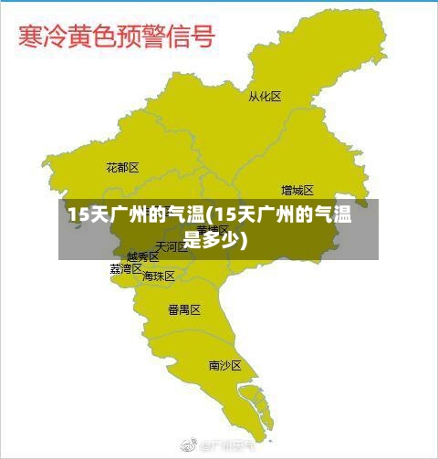 15天广州的气温(15天广州的气温是多少)