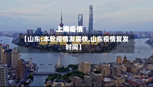 【山东:本轮疫情发展快,山东疫情复发时间】
