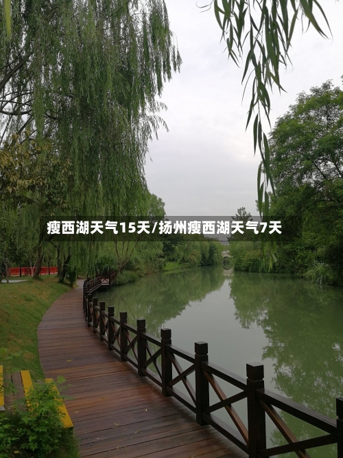 瘦西湖天气15天/扬州瘦西湖天气7天