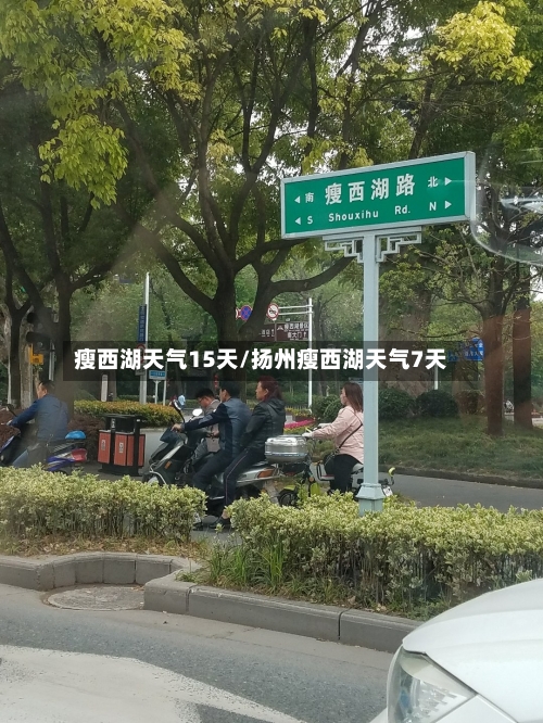 瘦西湖天气15天/扬州瘦西湖天气7天