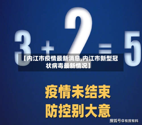 【内江市疫情最新消息,内江市新型冠状病毒最新情况】