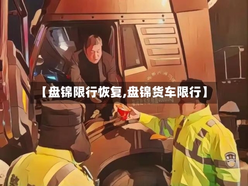 【盘锦限行恢复,盘锦货车限行】