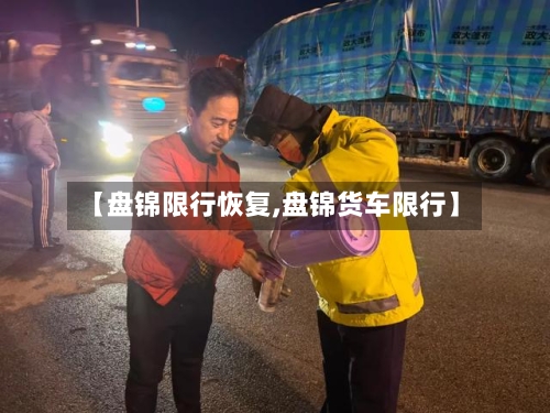 【盘锦限行恢复,盘锦货车限行】