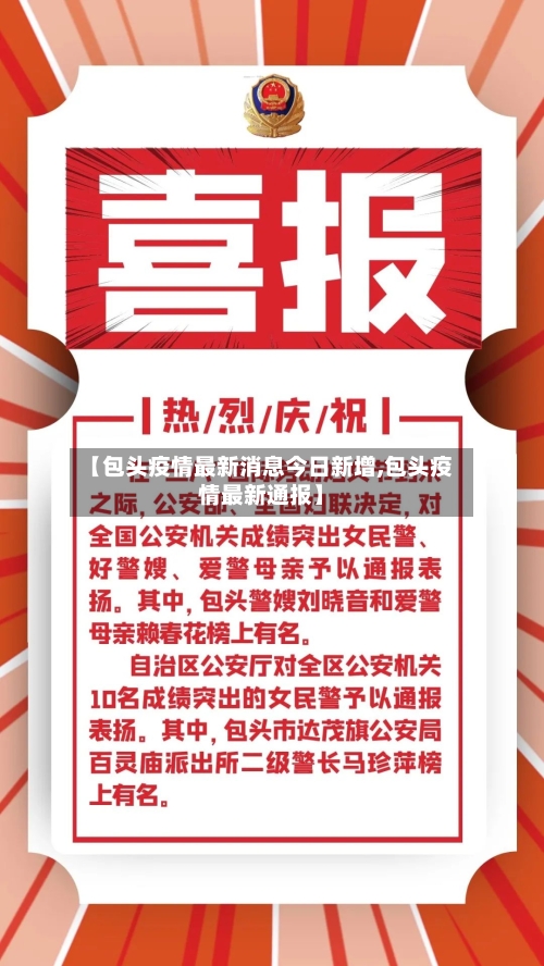 【包头疫情最新消息今日新增,包头疫情最新通报】