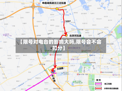 【限号对电台的影响大吗,限号会不会扣分】