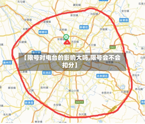 【限号对电台的影响大吗,限号会不会扣分】