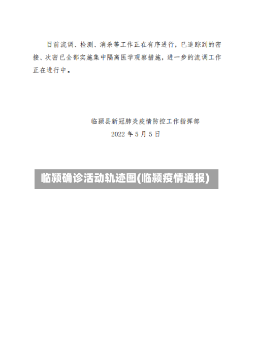 临颍确诊活动轨迹图(临颍疫情通报)