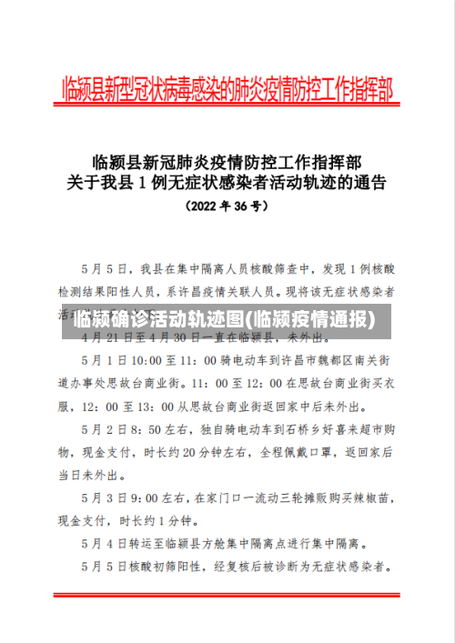 临颍确诊活动轨迹图(临颍疫情通报)