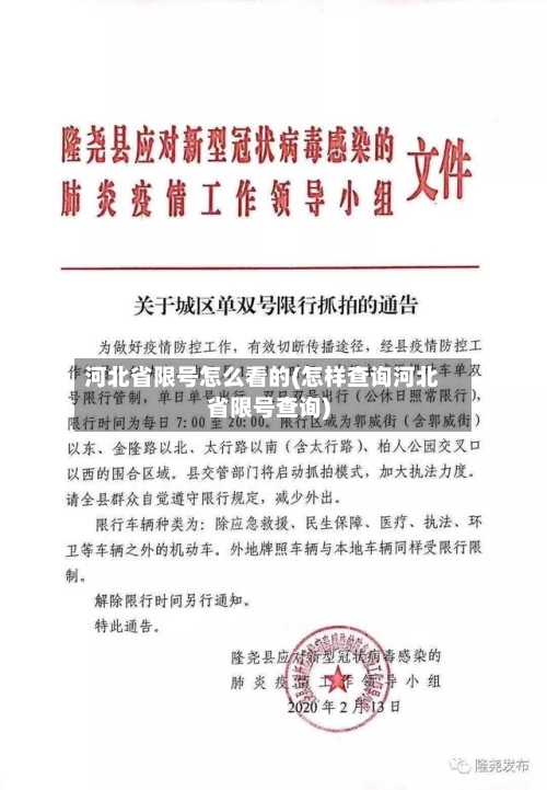 河北省限号怎么看的(怎样查询河北省限号查询)