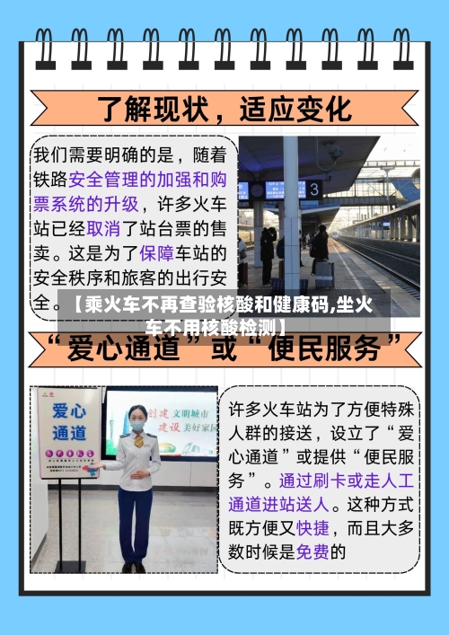 【乘火车不再查验核酸和健康码,坐火车不用核酸检测】
