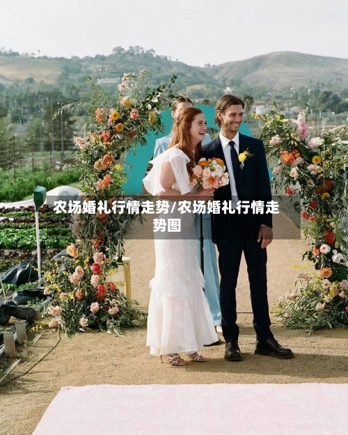 农场婚礼行情走势/农场婚礼行情走势图