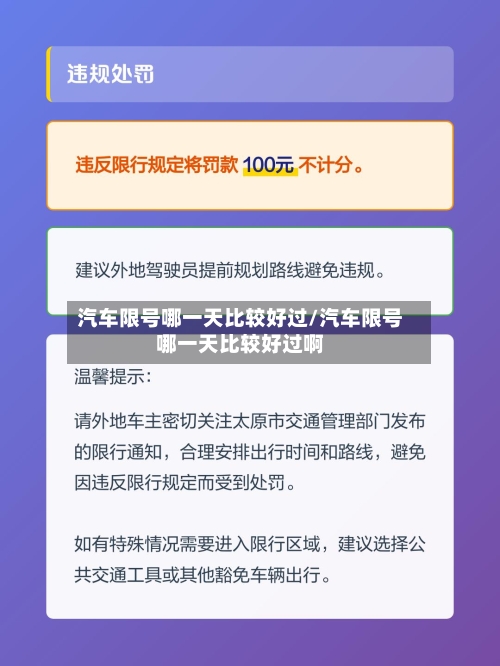 汽车限号哪一天比较好过/汽车限号哪一天比较好过啊